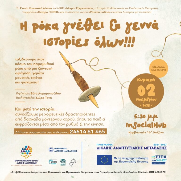 ΚΟΙΝ_ΔΙΚ_ΕΚΔΗΛΩΣΗ_Η ΡΟΚΑ ΓΝΕΘΕΙ_POST
