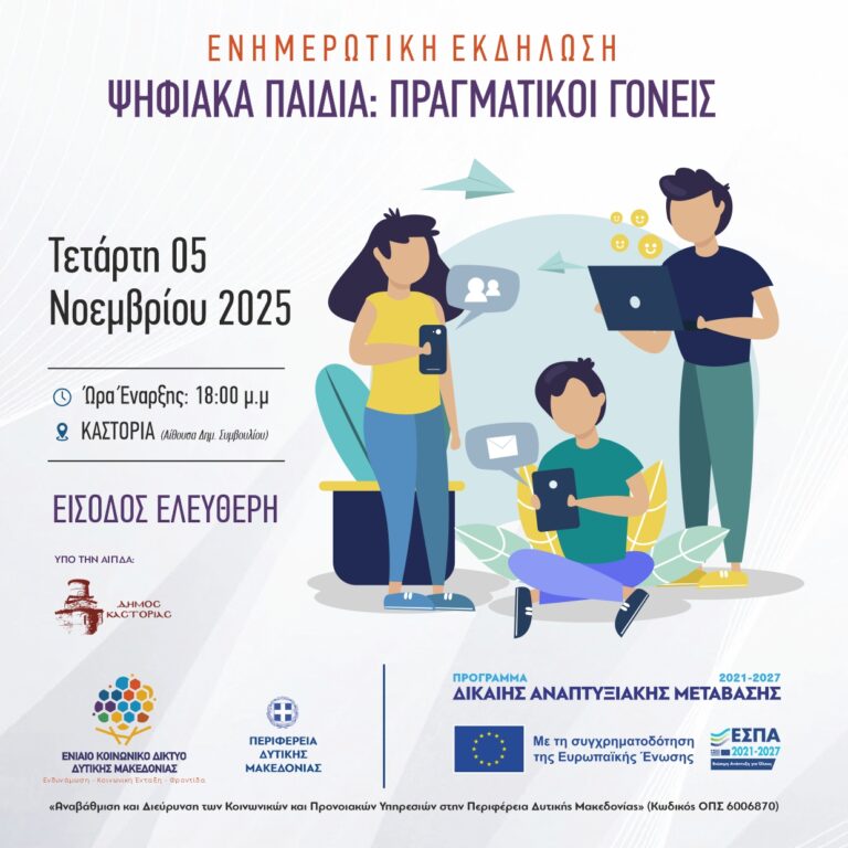 ΚΟΙΝ_ΔΙΚ_ΕΚΔΗΛΩΣΗ_ΠΑΙΔΙΑ-ΓΟΝΕΙΣ_POST_ΚΑΣΤΟΡΙΑ
