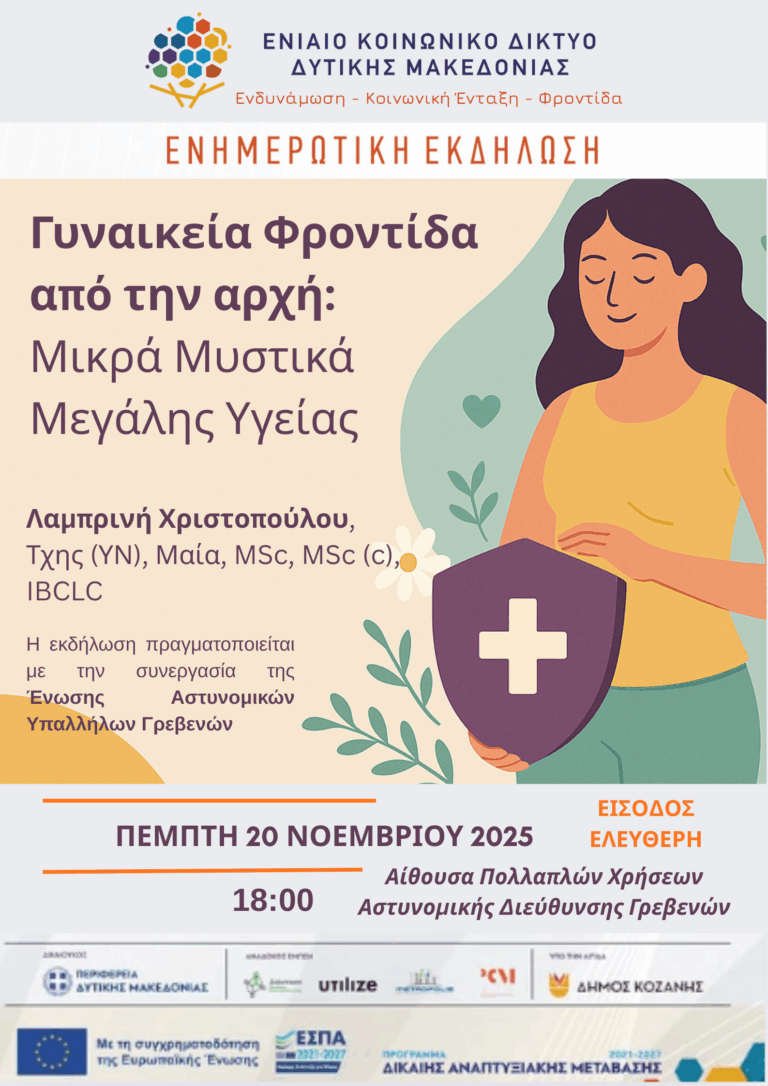 Γυναικεία Φροντίδα από την Αρχή μικρά μυστικά μεγάλης υγείας