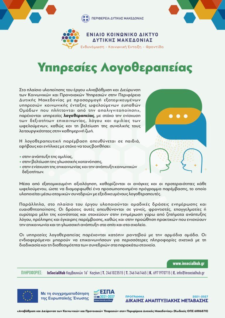 ΕΥΔΑΜ_ΕΝ_ΚΟΙΝ_ΔΙΚΤΥΟ_ΕΝΤΥΠΟ_ΛΟΓΟΘΕΡΑΠΕΙΑ-web (1)