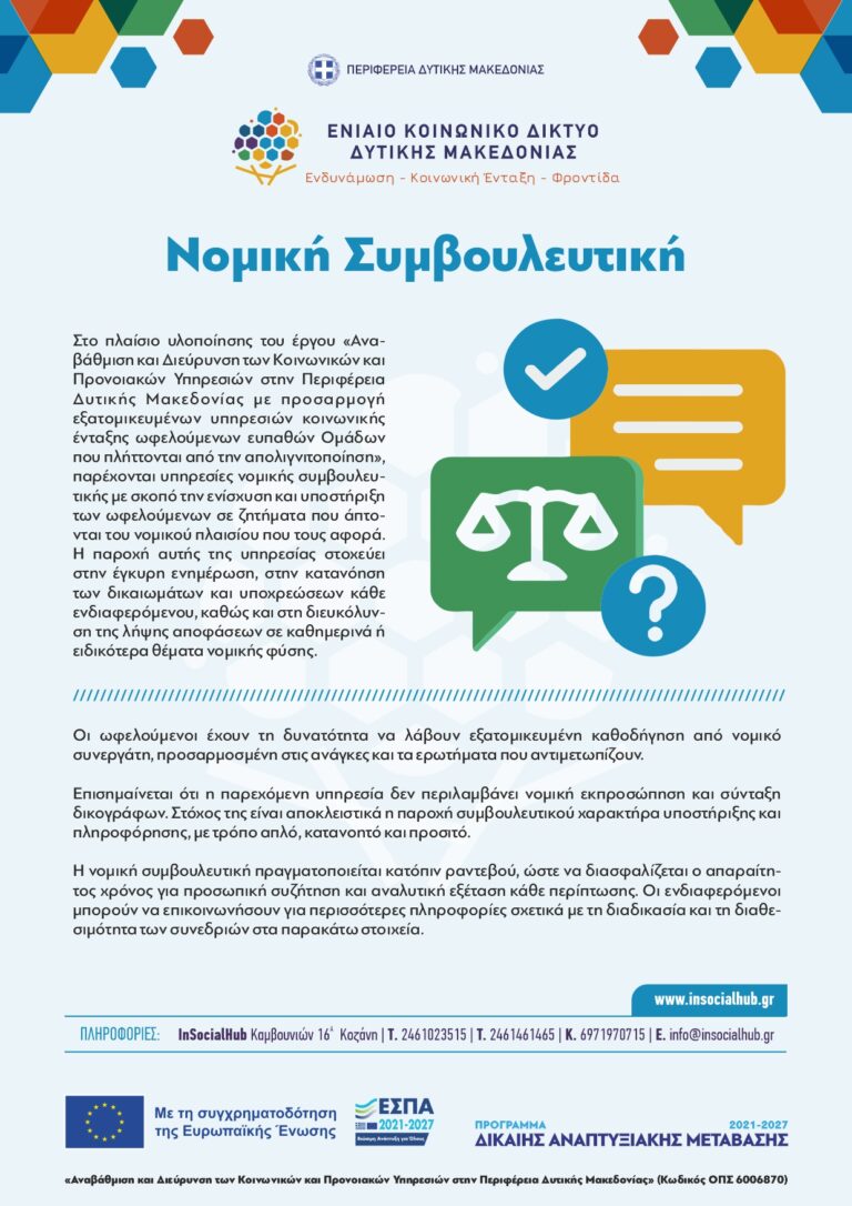 ΕΥΔΑΜ_ΕΝ_ΚΟΙΝ_ΔΙΚΤΥΟ_ΕΝΤΥΠΟ_ΝΟΜΙΚΗ ΣΥΜΒΟΥΛΕΥΤΙΚΗ (2)
