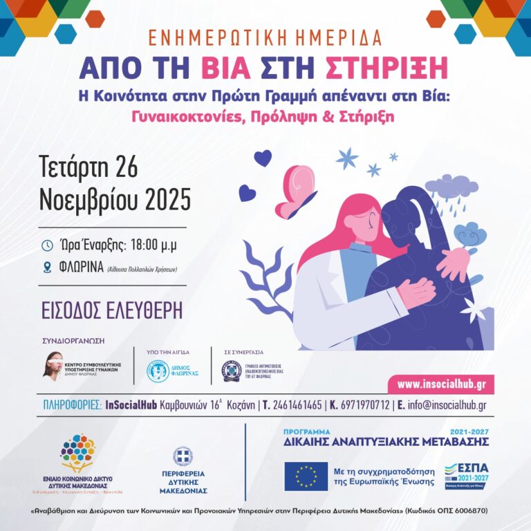 ΚΟΙΝ_ΔΙΚ_ΕΚΔΗΛΩΣΗ_ΑΠΟ ΤΗ ΒΙΑ-POST