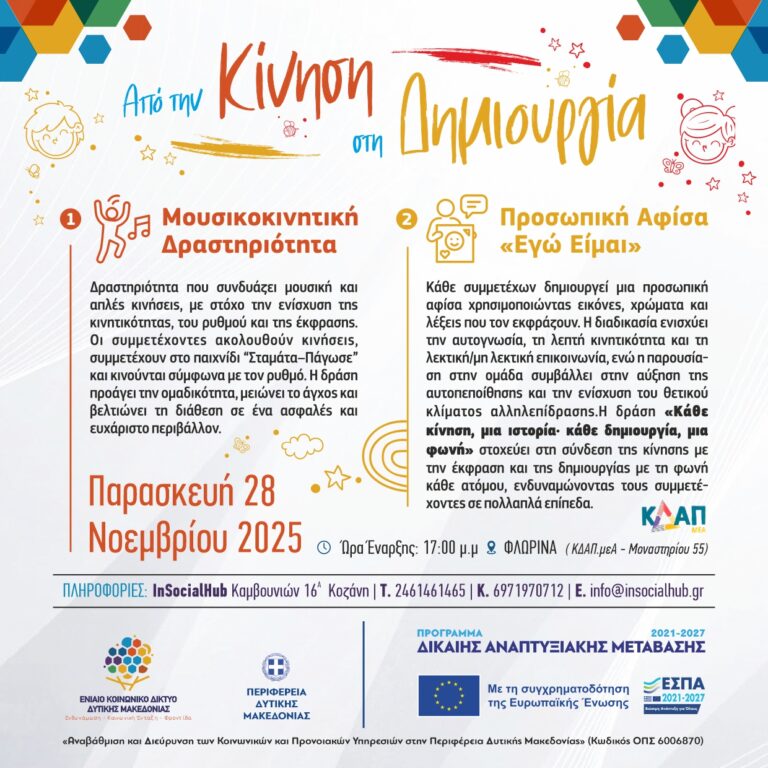 ΚΟΙΝ_ΔΙΚ_ΕΚΔΗΛΩΣΗ_ΜΟΥΣΙΚΟΚΙΝΗΤΙΚΗ