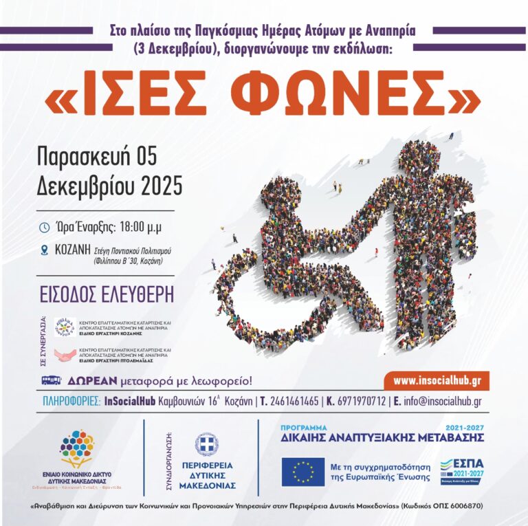 ΚΟΙΝ_ΔΙΚ_ΙΣΕΣ ΦΩΝΕΣ_POST (1)