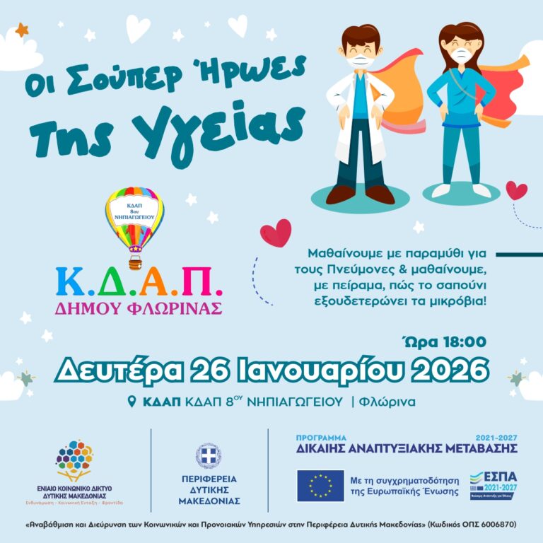 ΚΟΙΝ_ΔΙΚ_ΚΔΑΠ_ΣΟΥΠΕΡ ΗΡΩΕΣ ΥΓΕΙΑΣ