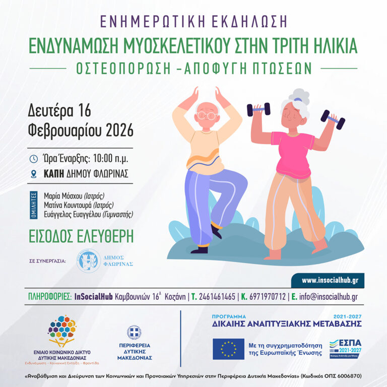 ΚΟΙΝ_ΔΙΚ_ΕΚΔΗΛΩΣΗ_ ΕΝΔΥΝΑΜΩΣΗ_ΤΡΙΤΗ ΗΛΙΚΙΑ-POST
