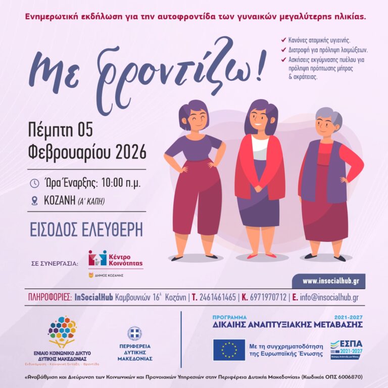 ΚΟΙΝ_ΔΙΚ_ΕΚΔΗΛΩΣΗ_ΜΕ ΦΡΟΝΤΙΖΩ_ΚΟΖΑΝΗ