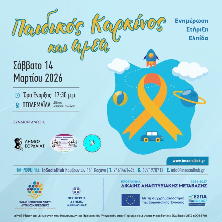 ΚΟΙΝ_ΔΙΚ_ΕΚΔΗΛΩΣΗ_ΠΑΙΔΙΚΟΣ ΚΑΡΚΙΝΟΣ_POST