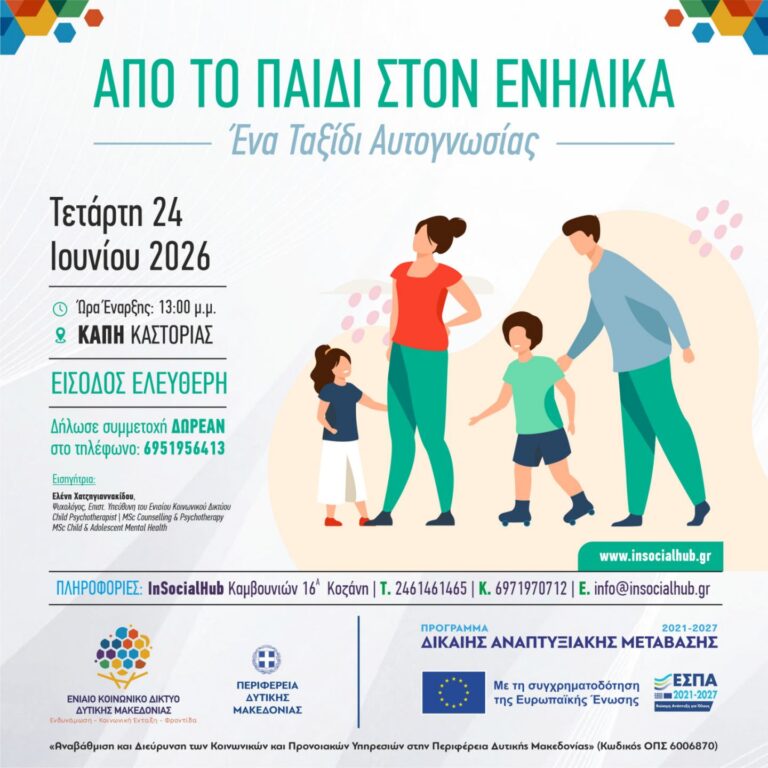 Βιωματικό Εργαστήριο