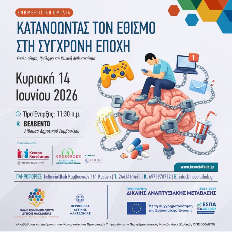 Κατανοώντας τον Εθισμός στη Συγχρονη Εποχή