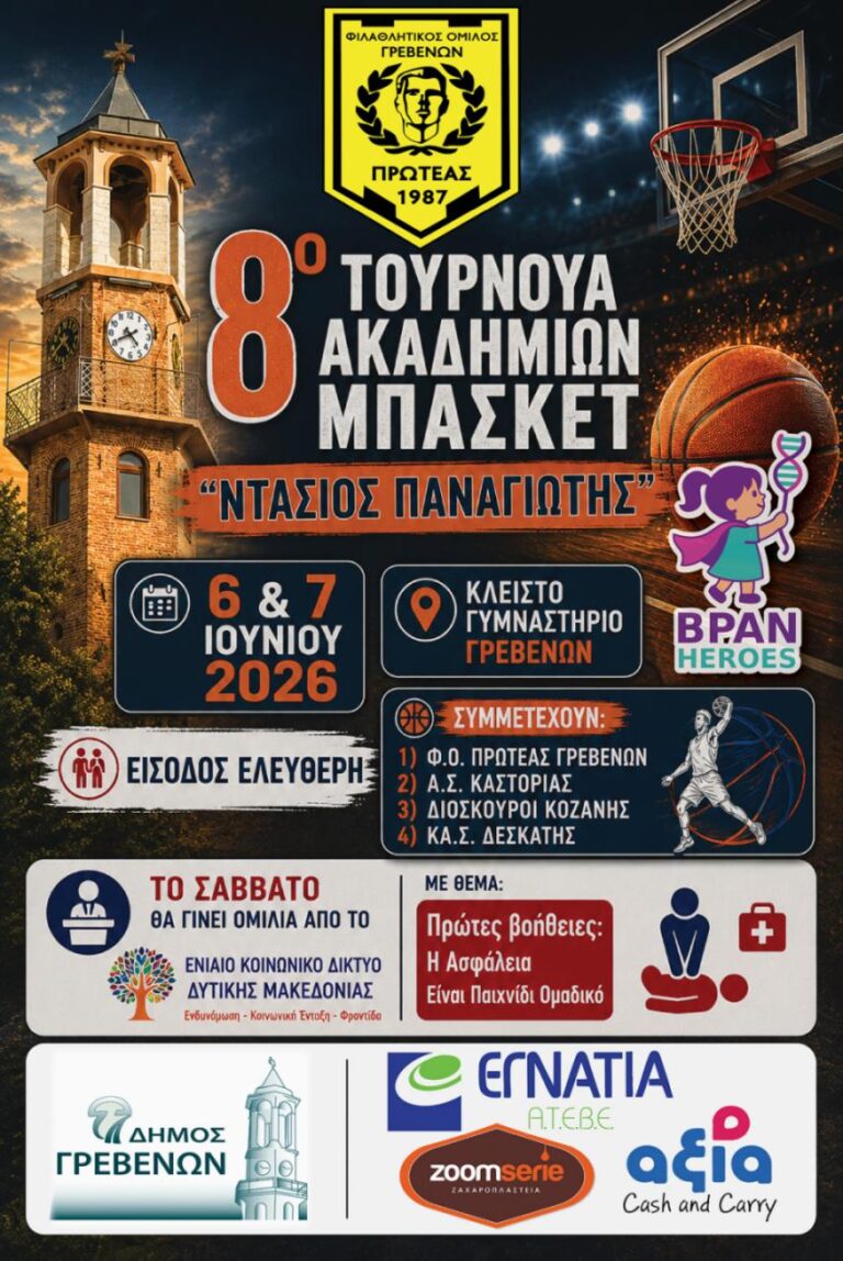 Ομιλία για Πρώτες Βοήθειες σε Τουρνουά Καλαθοσφαίρισης Πρωτέα Γρεβενών