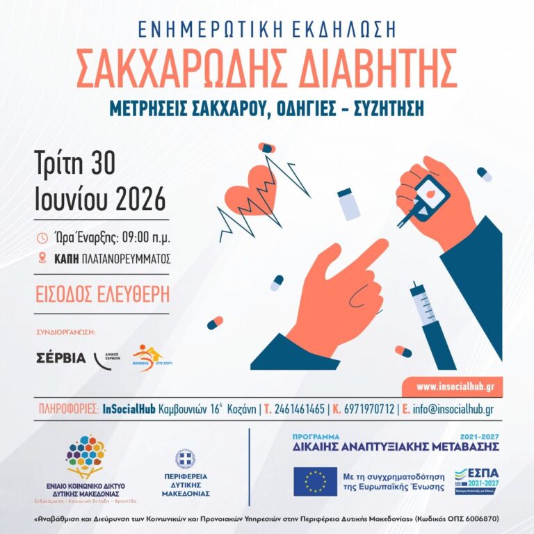 ΣΑΚΧΑΡΩΔΗΣ ΔΙΑΒΗΤΗΣ