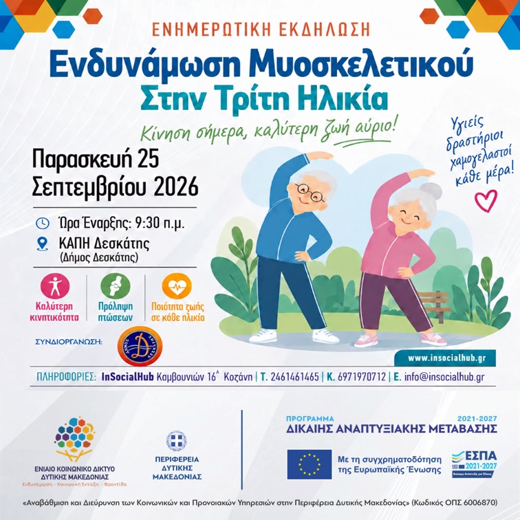 Ενδυνάμωση Μυοσκελετικού Στην Τρίτη Ηλικία