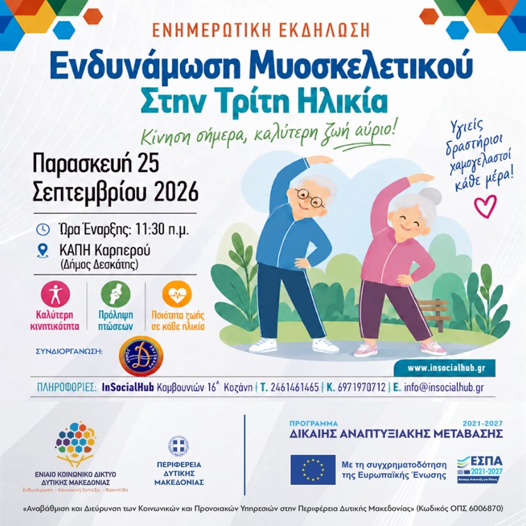Ενδυνάμωση Μυοσκελετικού Στην Τρίτη Ηλικία