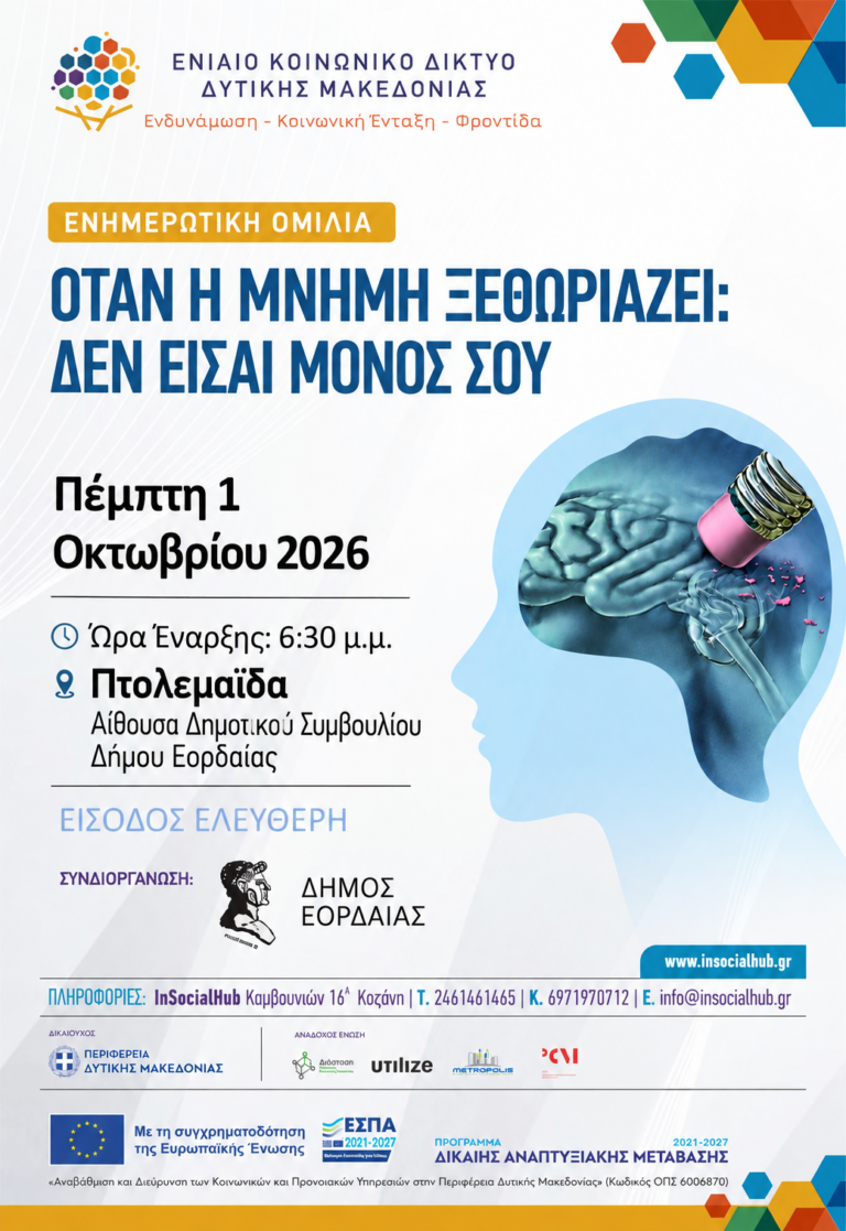 Ενημερωτική Εκδήλωση για την Άνοια