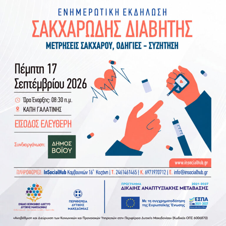 Ενημερωτική Ημερίδα και Μετρήσεις Σακχάρου