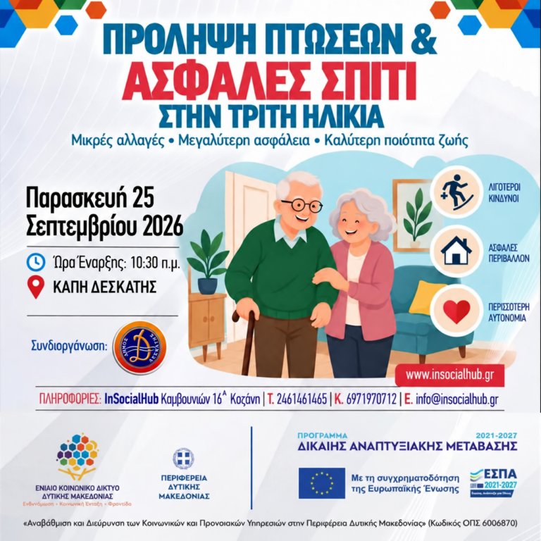 ΠΡΟΛΗΨΗ ΠΤΩΣΕΩΝ & ΑΣΦΑΛΕΣ ΣΠΙΤΙ ΣΤΗΝ ΤΡΙΤΗ ΗΛΙΚΙΑ