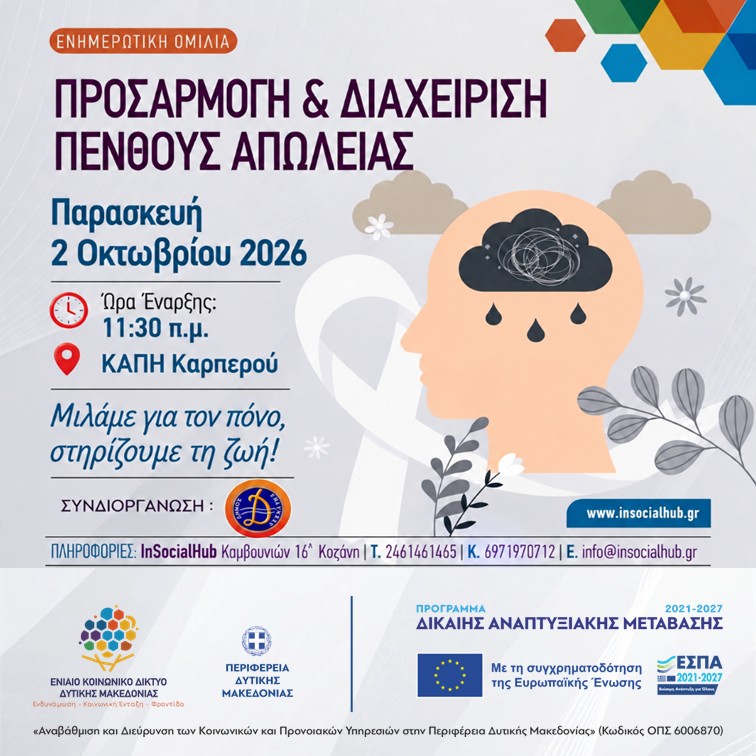 ΠΡΟΣΑΡΜΟΓΗ & ΔΙΑΧΕΙΡΗΣΗ ΠΕΝΘΟΥΣ ΑΠΩΛΕΙΑΣ