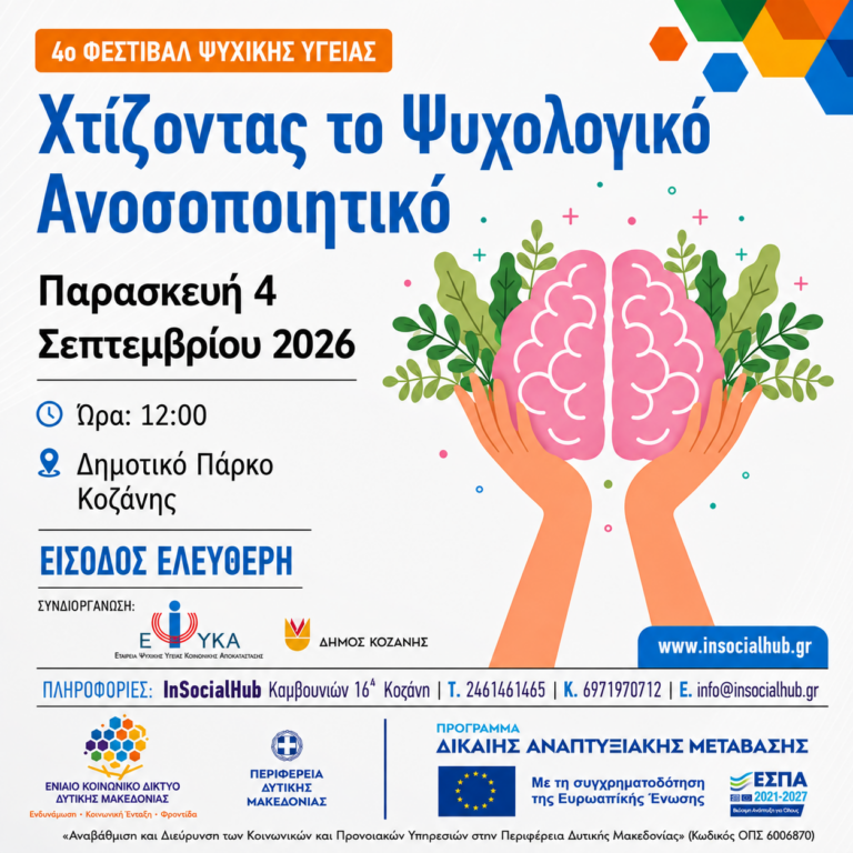 “Χτίζοντας το ψυχολογικό μας ανοσοποιητικό”