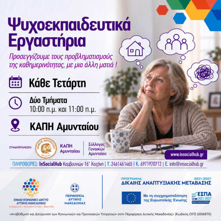 Ψυχοεκπαιδευτικά Εργαστήρια