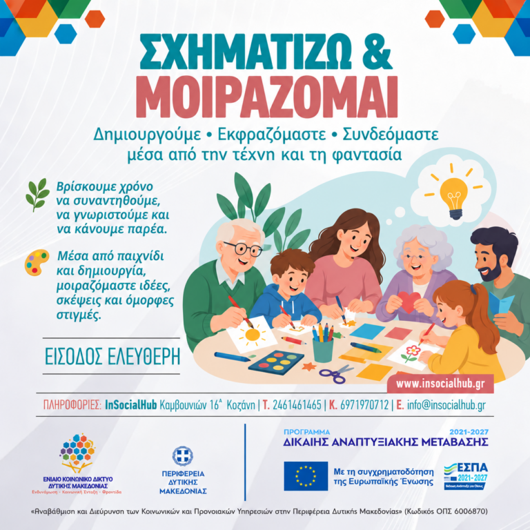 Δημιουργική Απασχόληση Ωφελούμενων ''Σχηματίζω & Μοιράζομαι''