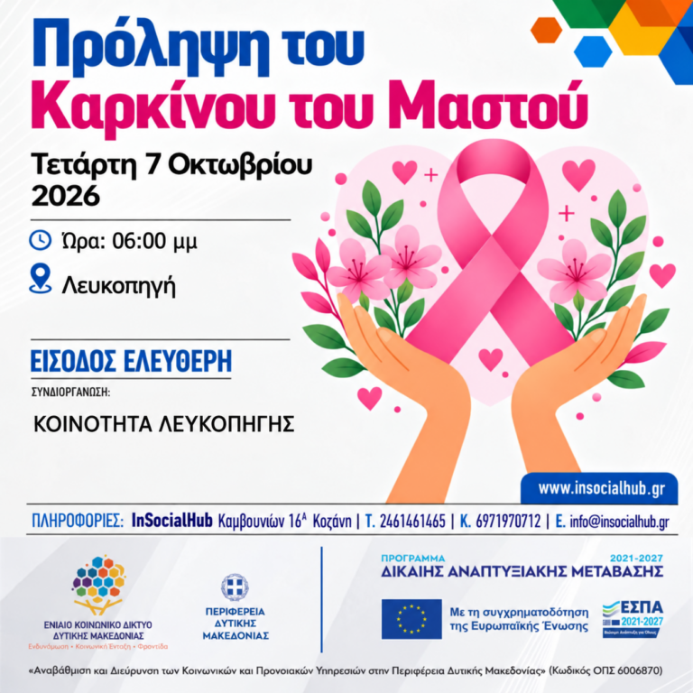 ΕΚΔΗΛΩΣΕΙΣ ΓΙΑ ΤΗΝ ΠΡΟΛΗΨΗ ΤΟΥ ΚΑΡΚΙΝΟΥ ΤΟΥ ΜΑΣΤΟΥ