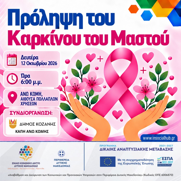 ΕΚΔΗΛΩΣΕΙΣ ΓΙΑ ΤΗΝ ΠΡΟΛΗΨΗ ΤΟΥ ΚΑΡΚΙΝΟΥ ΤΟΥ ΜΑΣΤΟΥ