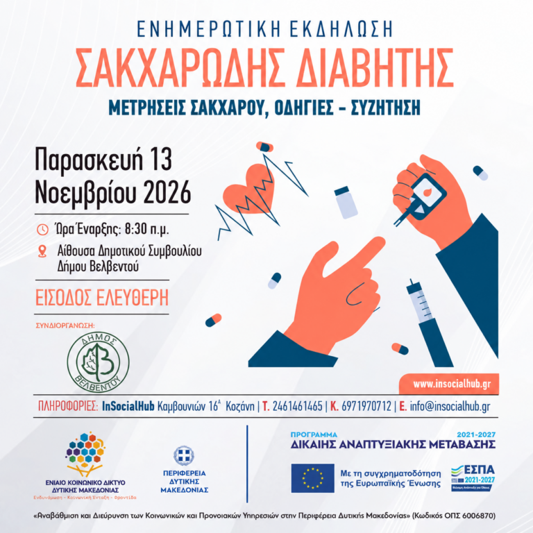 Ενημερωτική Ημερίδα και Μετρήσεις Σακχάρου