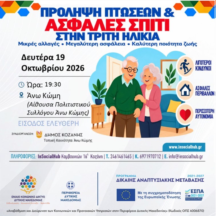 ΠΡΟΛΗΨΗ ΠΤΩΣΕΩΝ & ΑΣΦΑΛΕΣ ΣΠΙΤΙ ΣΤΗΝ ΤΡΙΤΗ ΗΛΙΚΙΑ