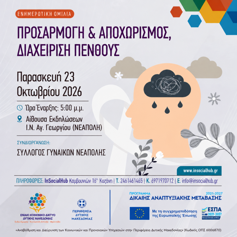 Προσαρμογή & Αποχωρισμός